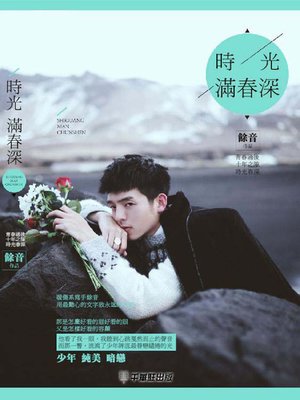 cover image of 時光滿春深